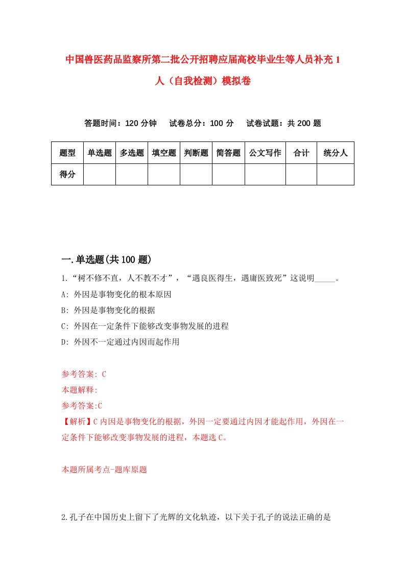 中国兽医药品监察所第二批公开招聘应届高校毕业生等人员补充1人自我检测模拟卷4