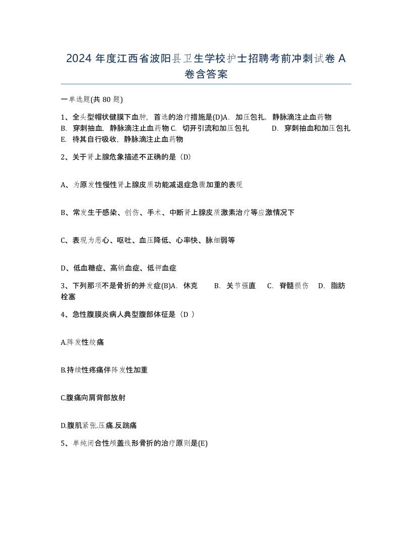 2024年度江西省波阳县卫生学校护士招聘考前冲刺试卷A卷含答案