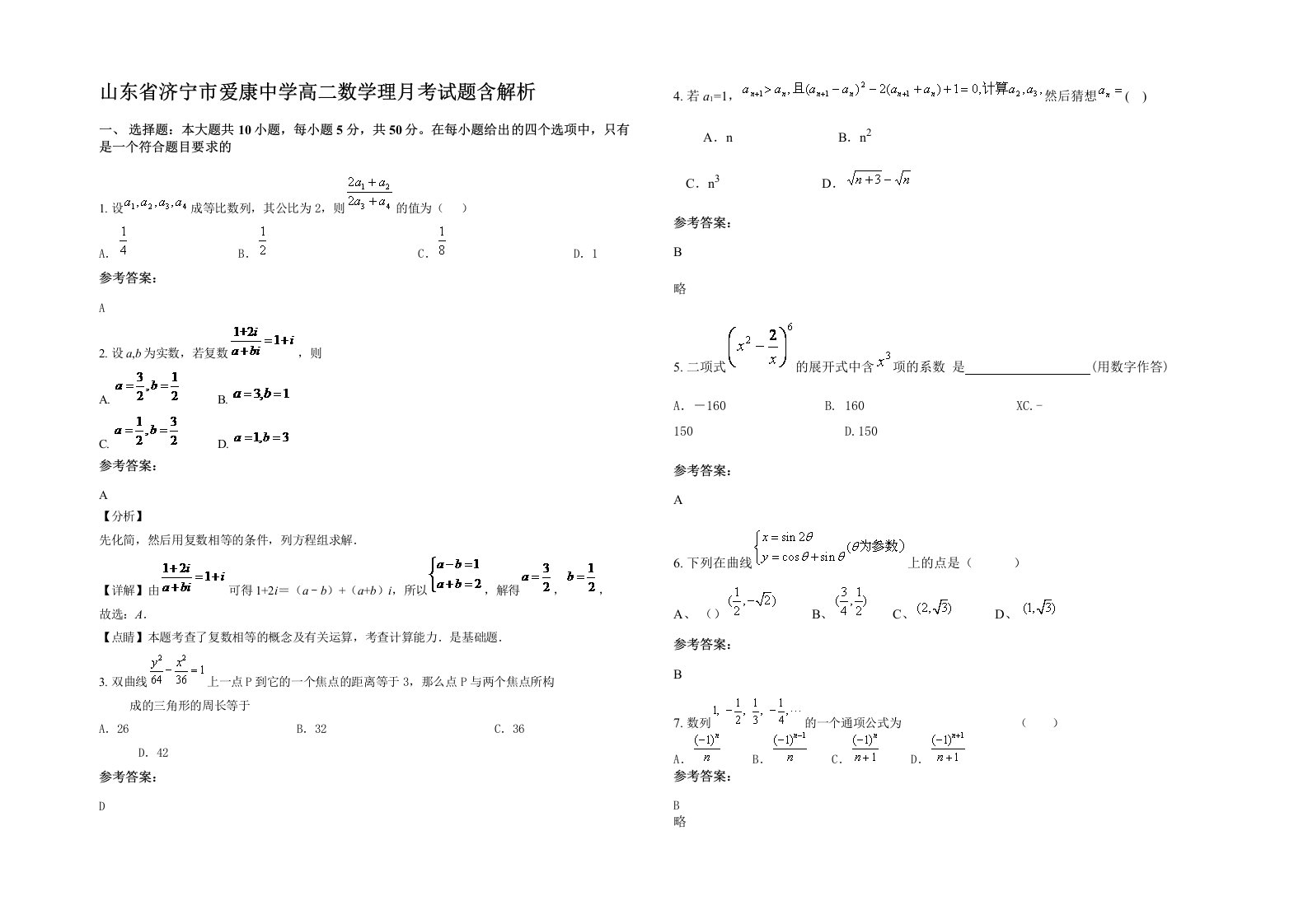 山东省济宁市爱康中学高二数学理月考试题含解析