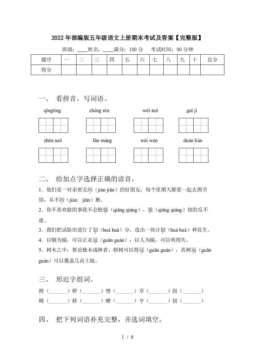 2022年部编版五年级语文上册期末考试及答案【完整版】