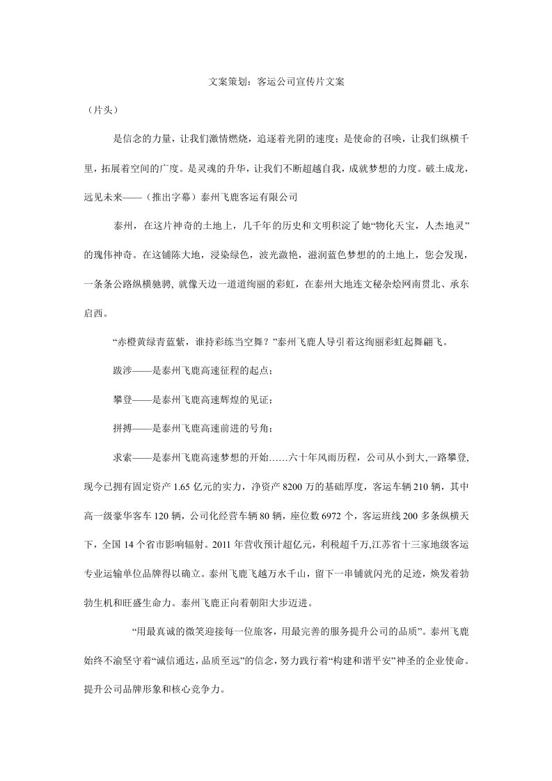 文案策划：客运公司宣传片文案