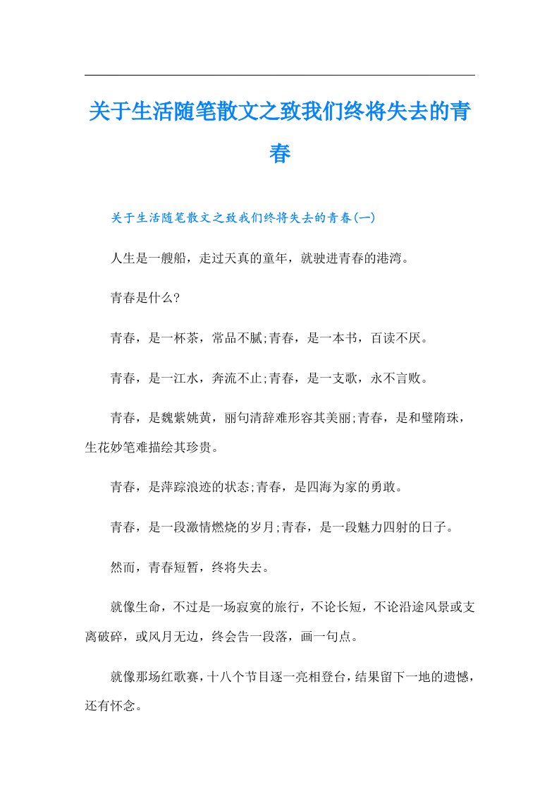 关于生活随笔散文之致我们终将失去的青春