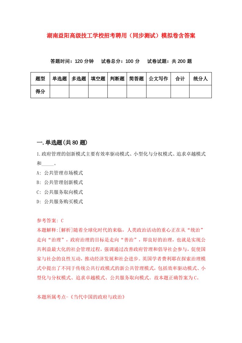 湖南益阳高级技工学校招考聘用同步测试模拟卷含答案4