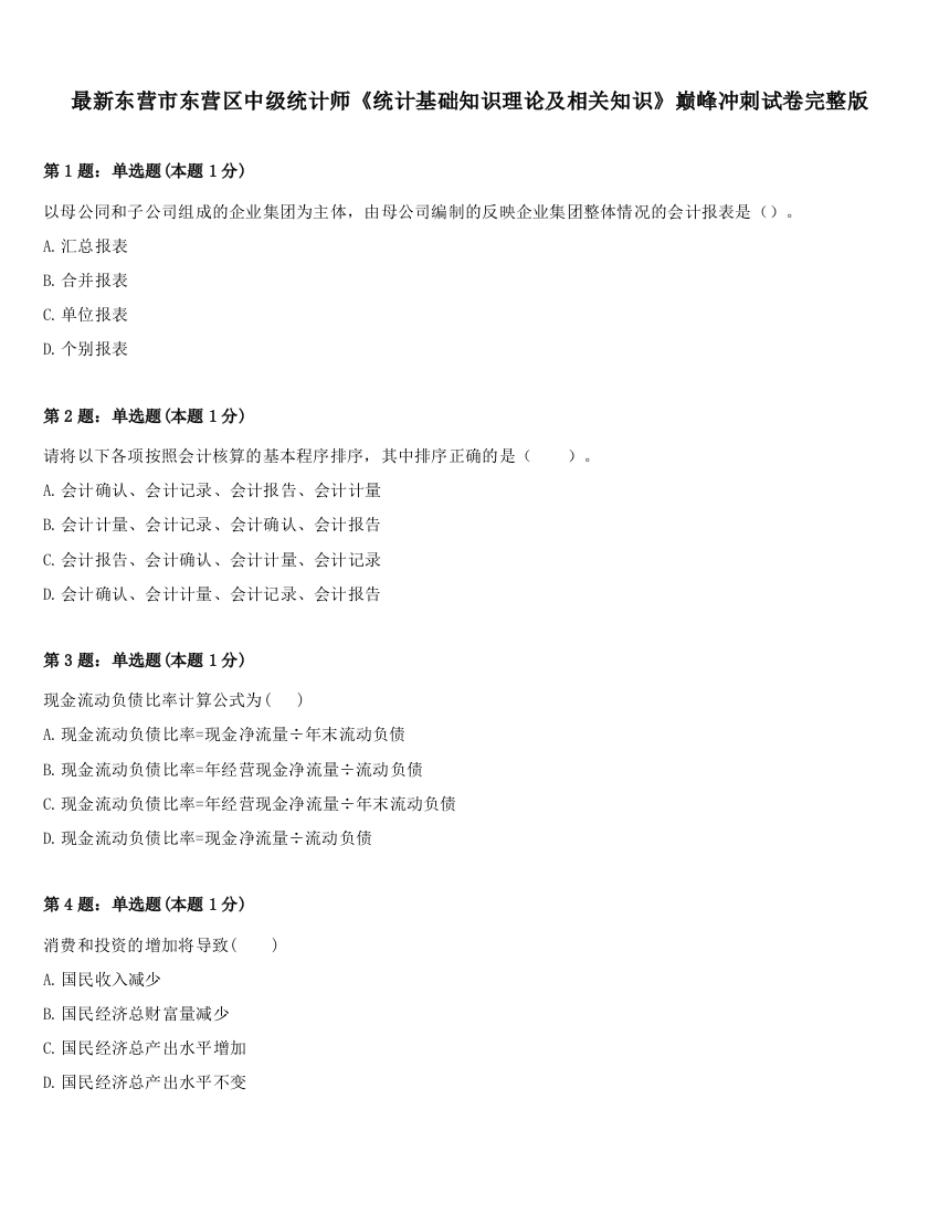 最新东营市东营区中级统计师《统计基础知识理论及相关知识》巅峰冲刺试卷完整版