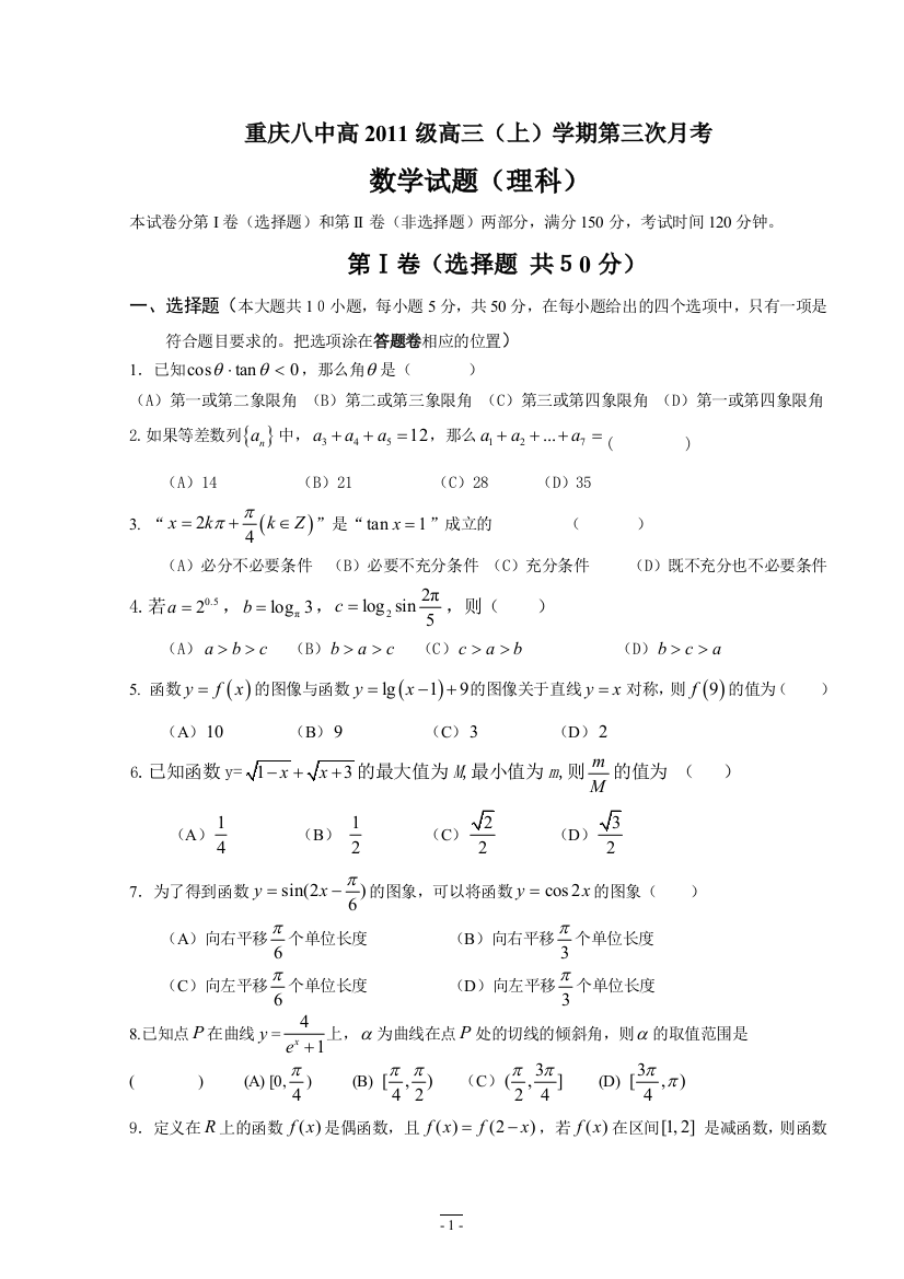 【小学中学教育精选】重庆八中2011届高三（上）学期第三次月考（数学理科）