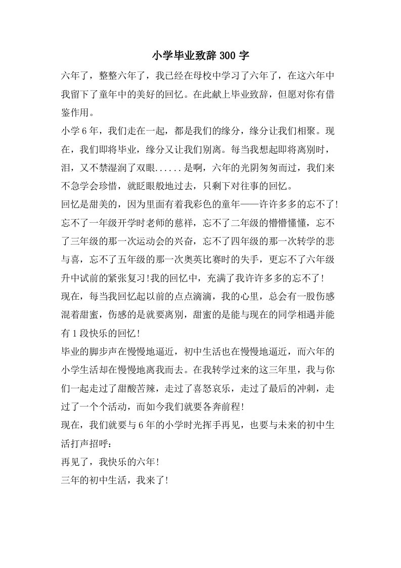 小学毕业致辞300字