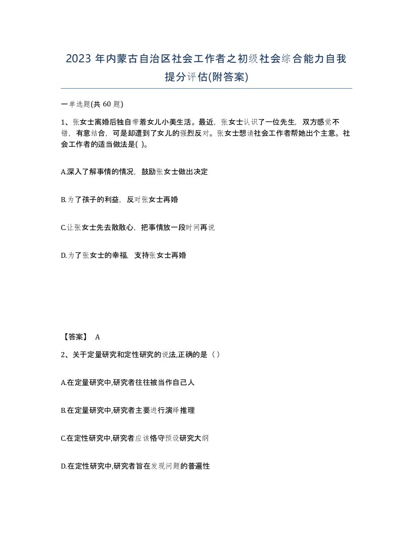 2023年内蒙古自治区社会工作者之初级社会综合能力自我提分评估附答案