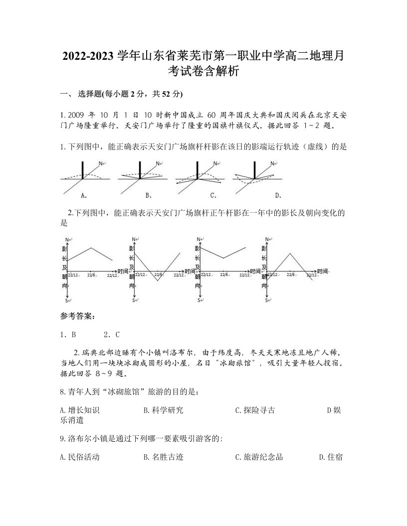 2022-2023学年山东省莱芜市第一职业中学高二地理月考试卷含解析