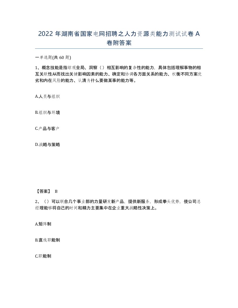 2022年湖南省国家电网招聘之人力资源类能力测试试卷A卷附答案