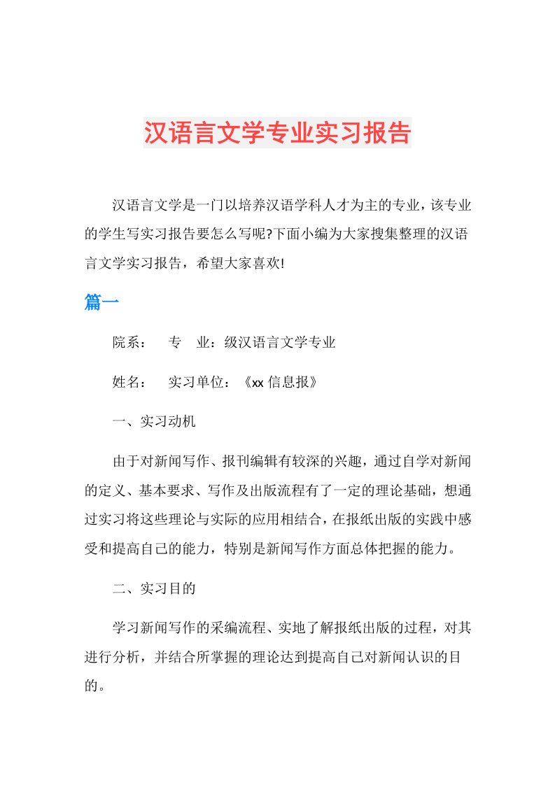 汉语言文学专业实习报告