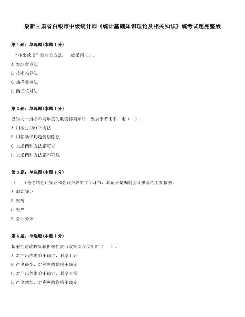 最新甘肃省白银市中级统计师《统计基础知识理论及相关知识》统考试题完整版