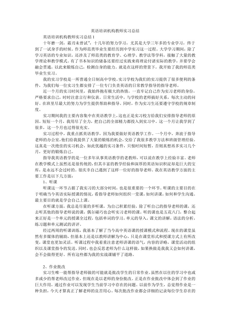 英语培训机构教师实习总结