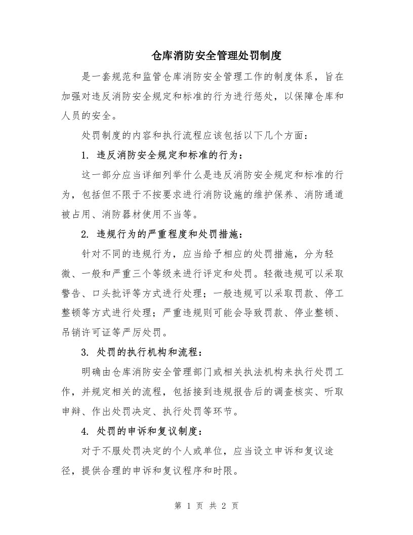 仓库消防安全管理处罚制度