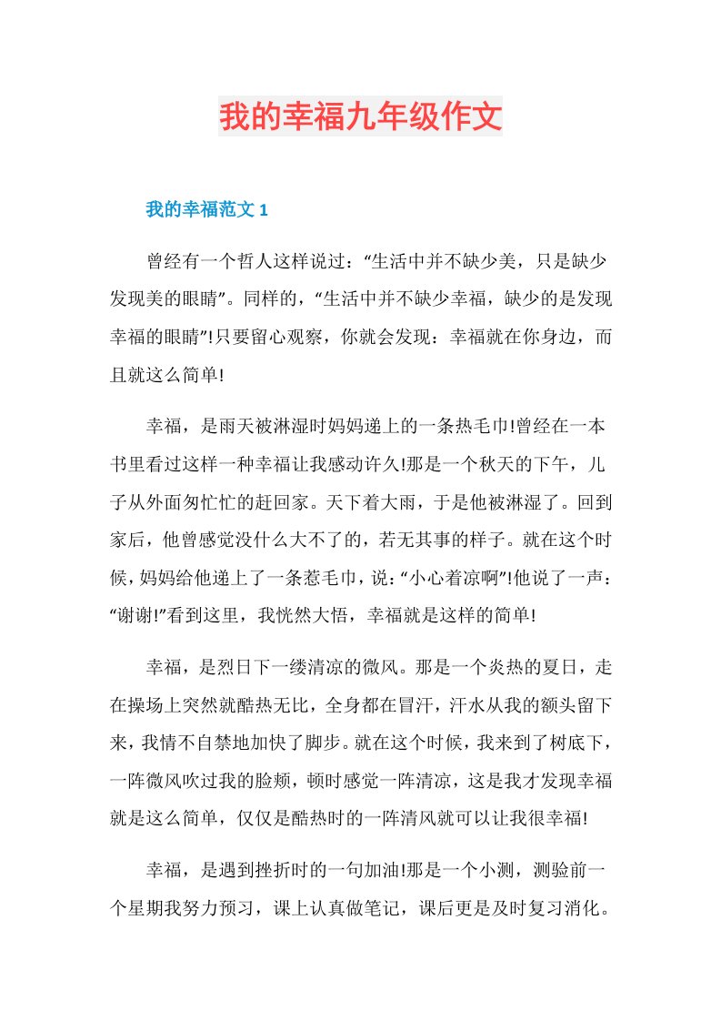 我的幸福九年级作文