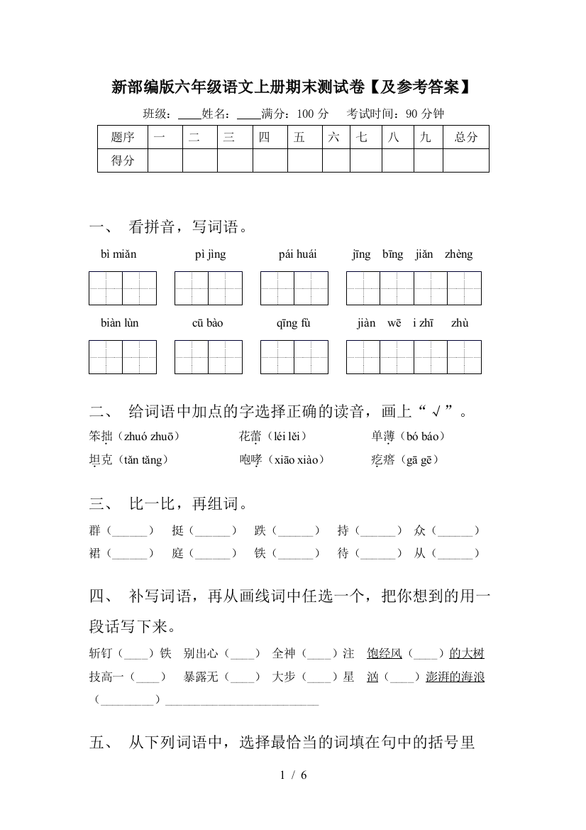 新部编版六年级语文上册期末测试卷【及参考答案】