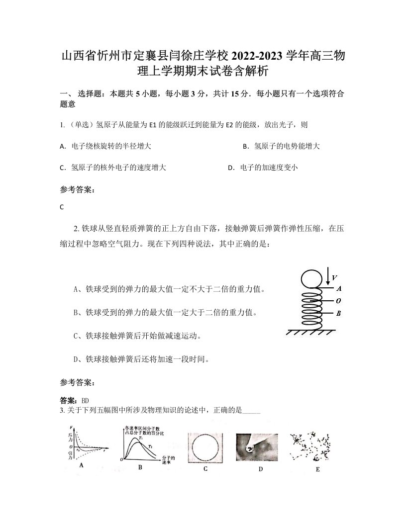 山西省忻州市定襄县闫徐庄学校2022-2023学年高三物理上学期期末试卷含解析