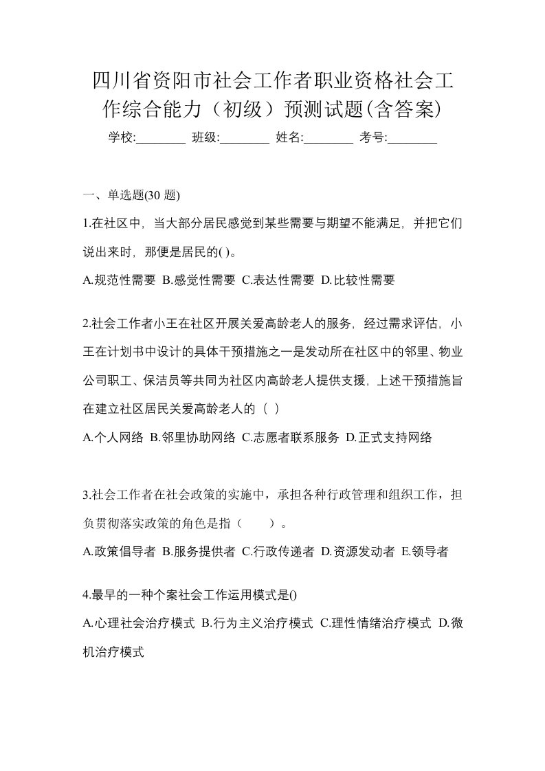 四川省资阳市社会工作者职业资格社会工作综合能力初级预测试题含答案