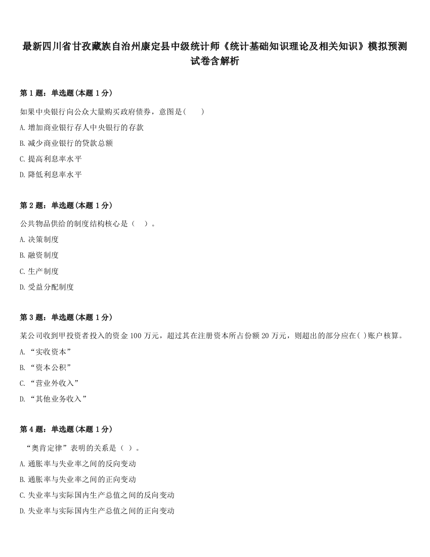 最新四川省甘孜藏族自治州康定县中级统计师《统计基础知识理论及相关知识》模拟预测试卷含解析