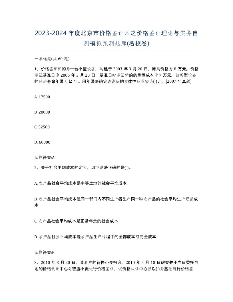 2023-2024年度北京市价格鉴证师之价格鉴证理论与实务自测模拟预测题库名校卷