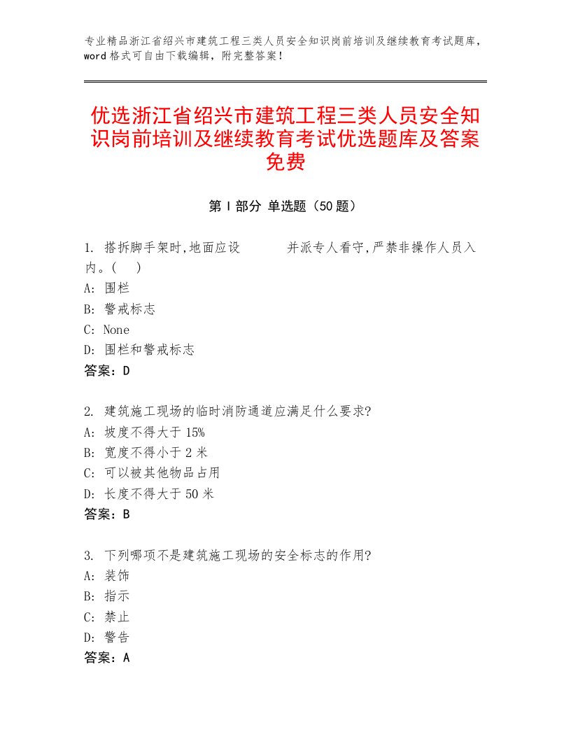 优选浙江省绍兴市建筑工程三类人员安全知识岗前培训及继续教育考试优选题库及答案免费