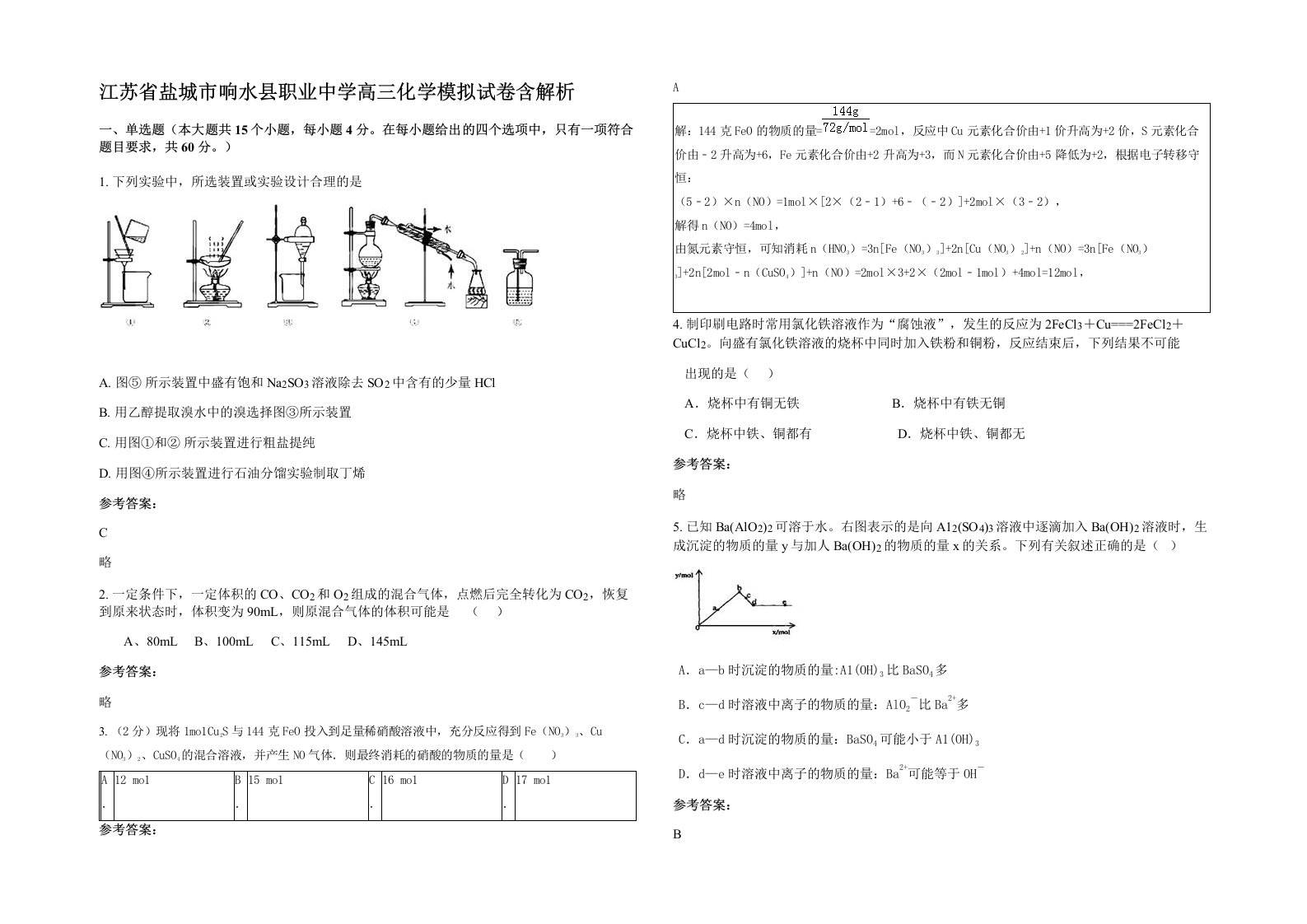 江苏省盐城市响水县职业中学高三化学模拟试卷含解析