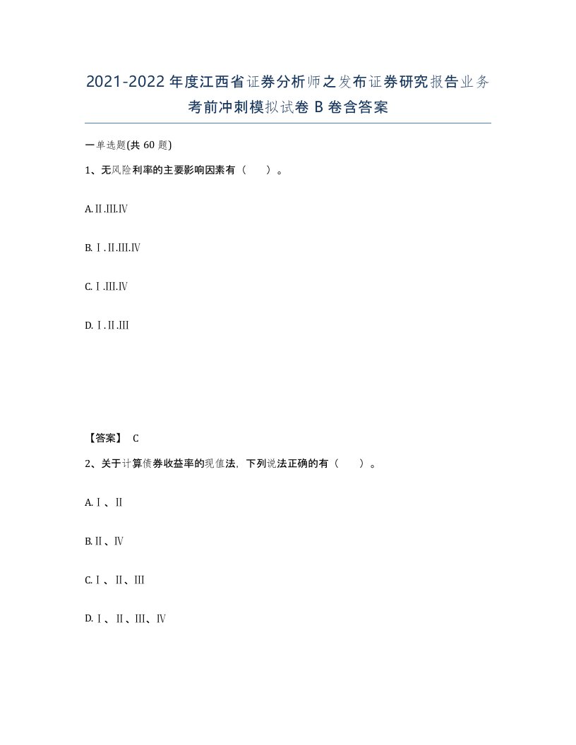 2021-2022年度江西省证券分析师之发布证券研究报告业务考前冲刺模拟试卷B卷含答案