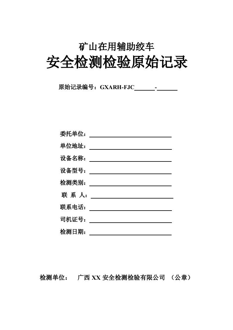 辅助绞车安全检测检验原始记录