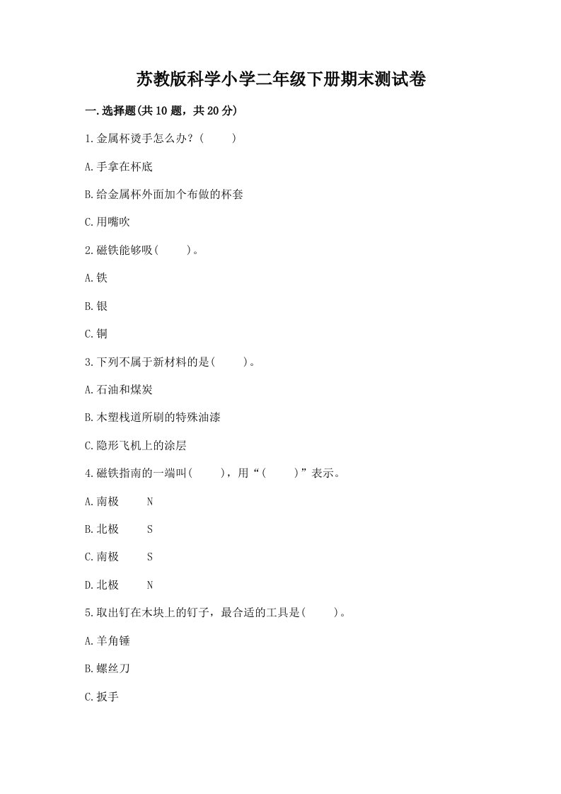 苏教版科学小学二年级下册期末测试卷精品【各地真题】