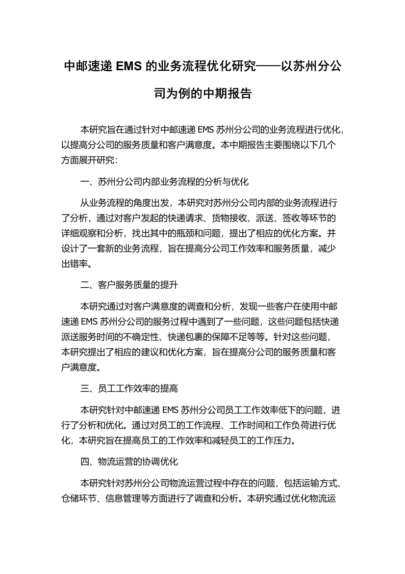 中邮速递EMS的业务流程优化研究——以苏州分公司为例的中期报告