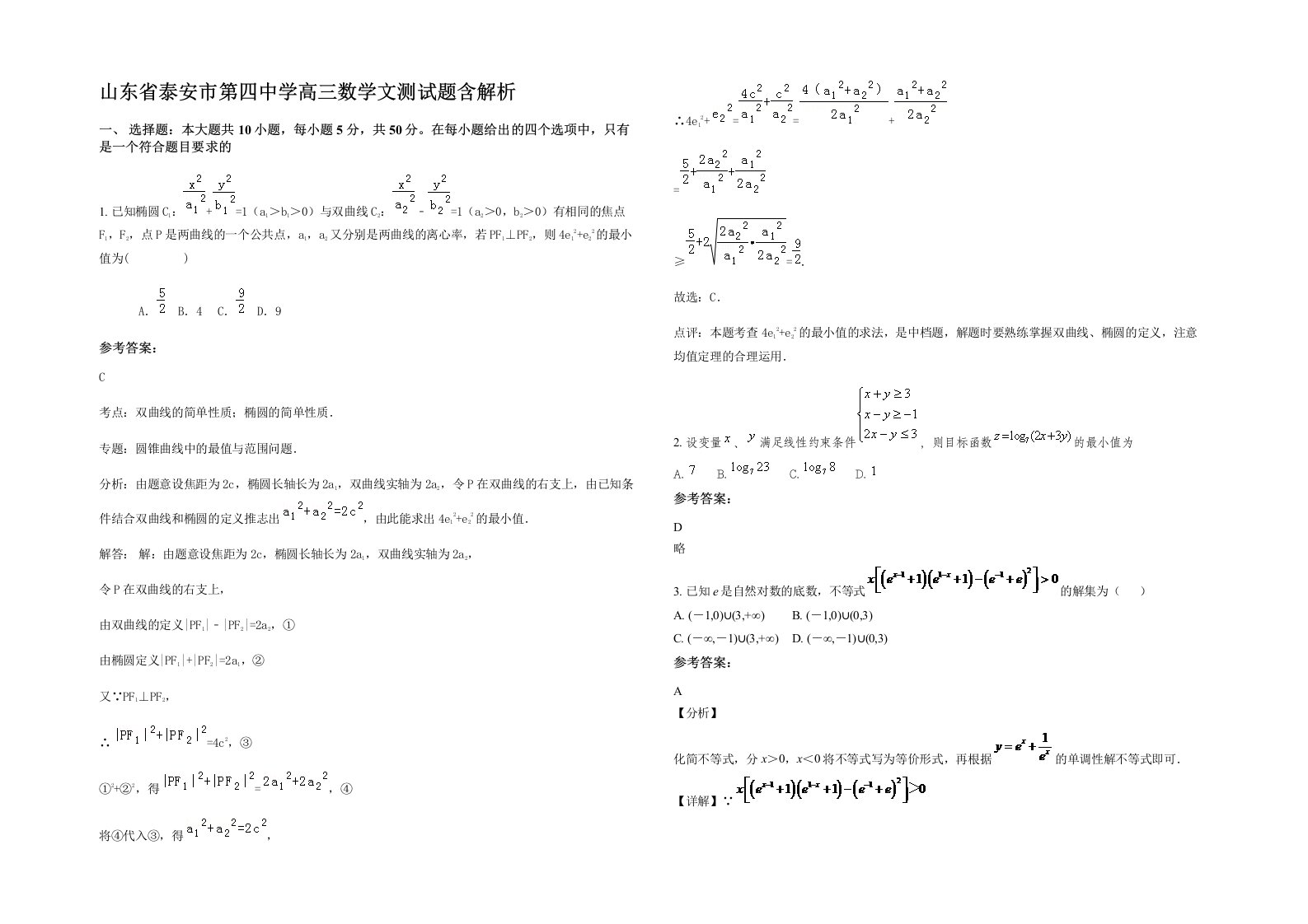 山东省泰安市第四中学高三数学文测试题含解析