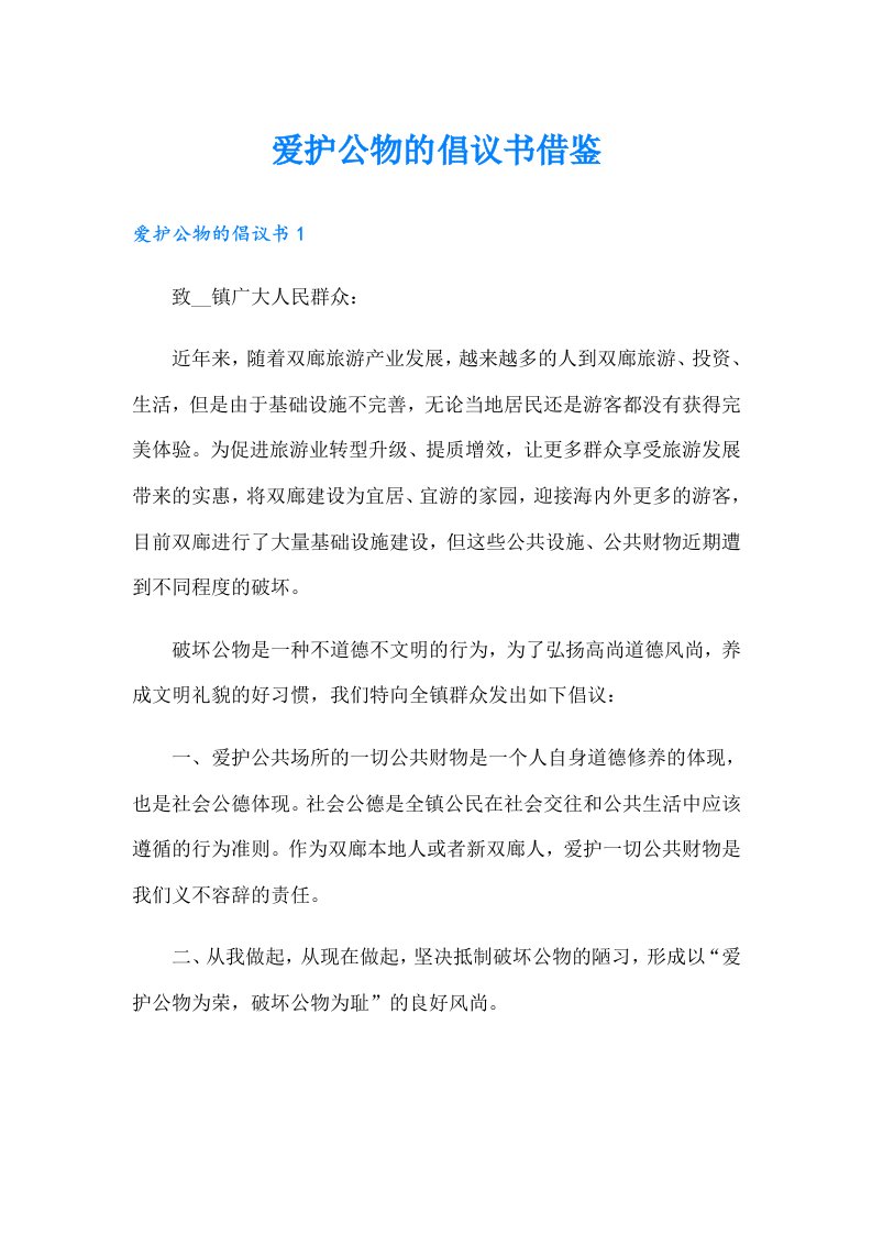 爱护公物的倡议书借鉴