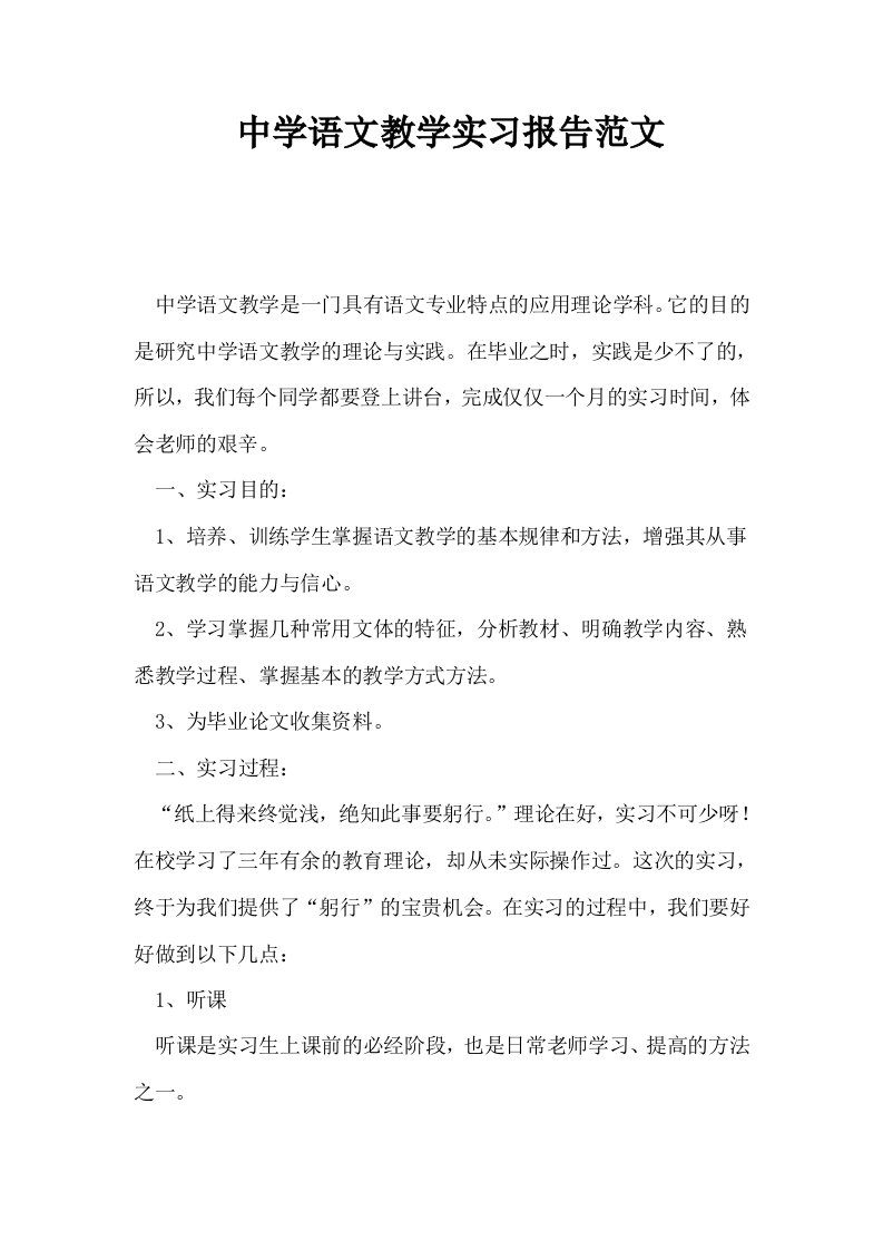 中学语文教学实习报告范文