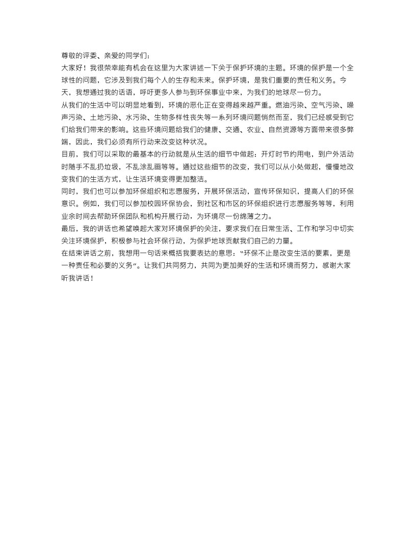 关于保护环境主题演讲稿经典范文