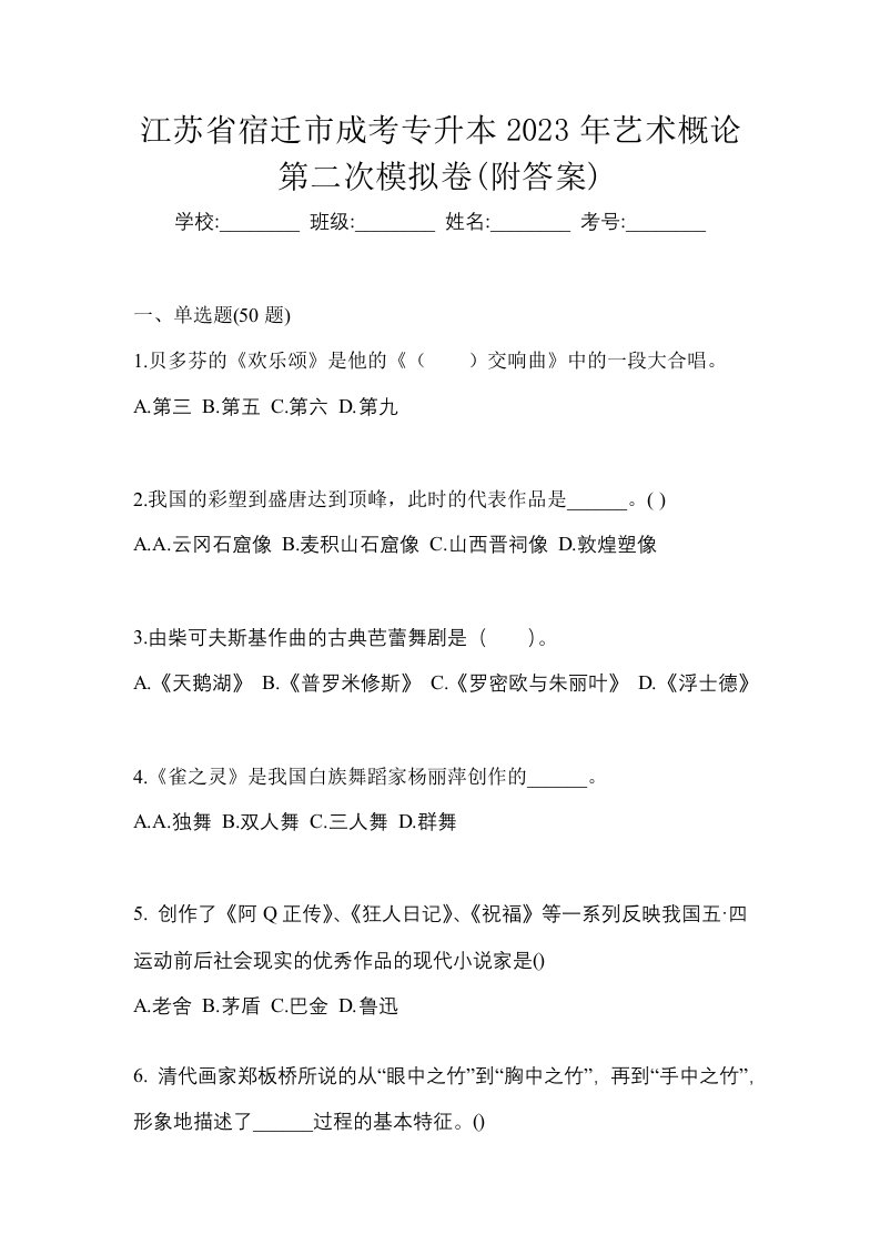 江苏省宿迁市成考专升本2023年艺术概论第二次模拟卷附答案