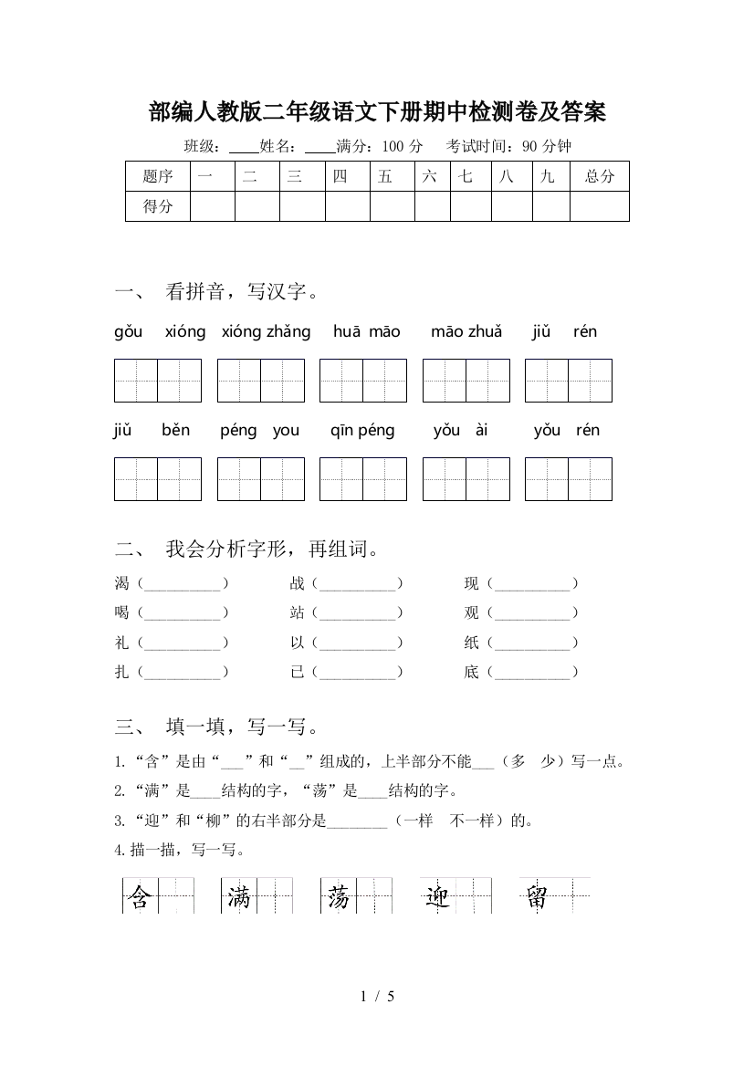 部编人教版二年级语文下册期中检测卷及答案