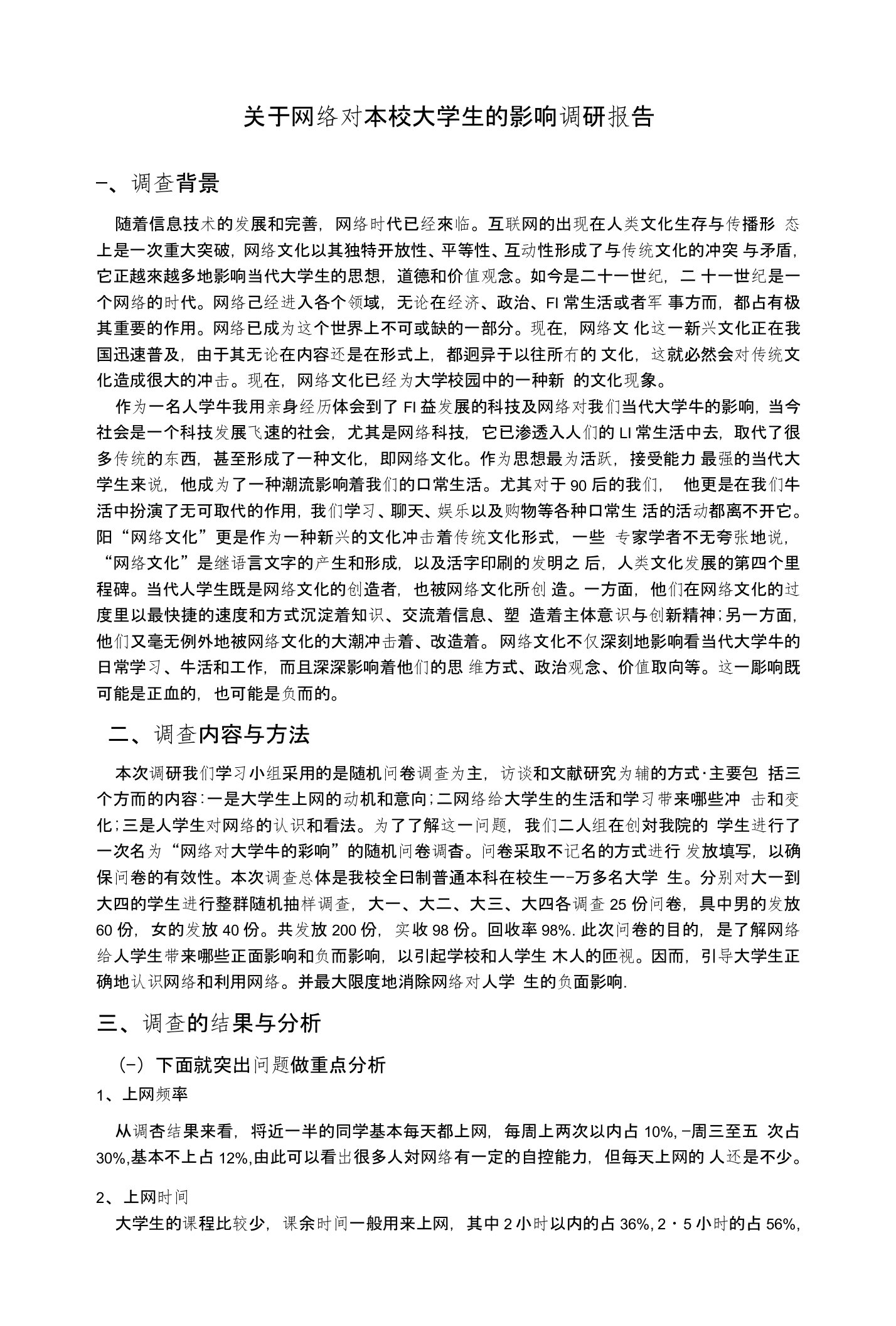 关于网络对本校大学生的影响调研报告