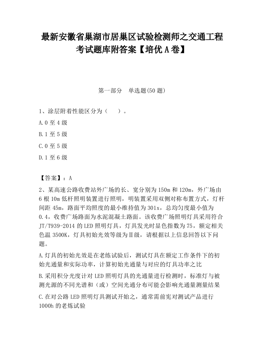 最新安徽省巢湖市居巢区试验检测师之交通工程考试题库附答案【培优A卷】