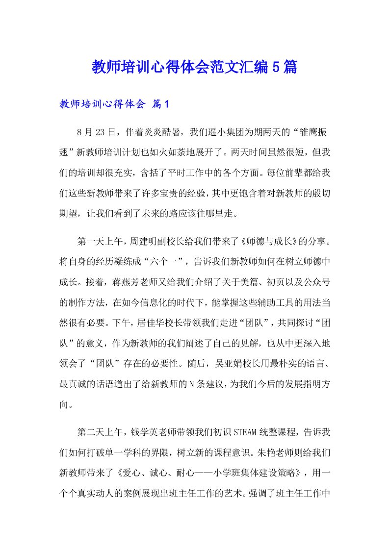 教师培训心得体会范文汇编5篇