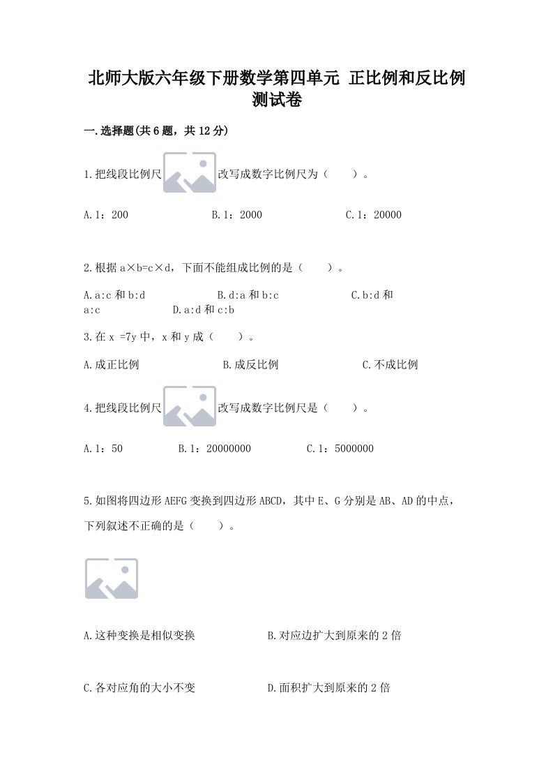 北师大版六年级下册数学第四单元