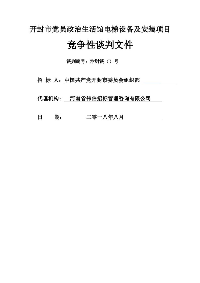 开封市党员政治生活馆电梯设备及安装项目