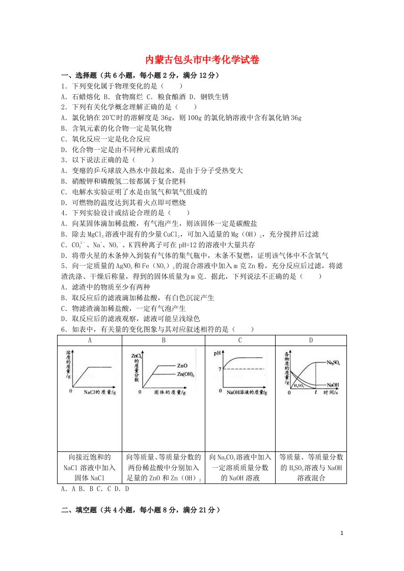 内蒙古包头市中考化学真题试题（含解析）