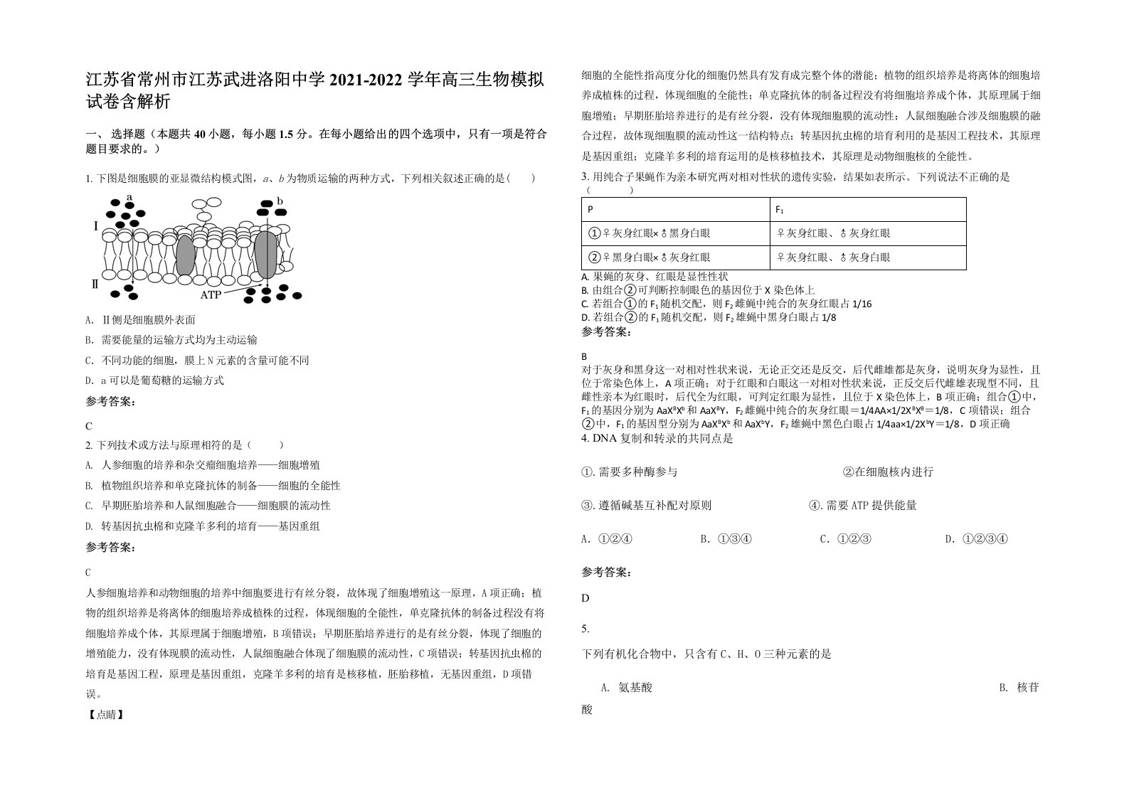 江苏省常州市江苏武进洛阳中学2021-2022学年高三生物模拟试卷含解析