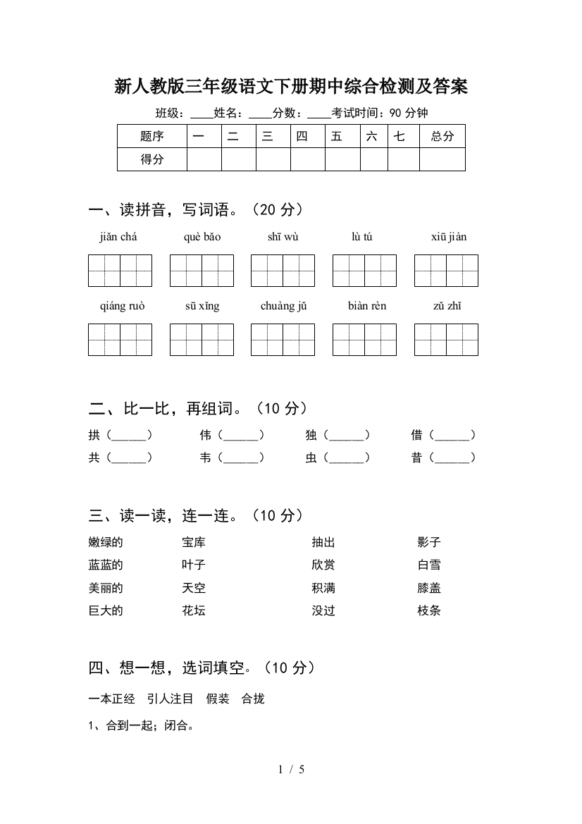 新人教版三年级语文下册期中综合检测及答案