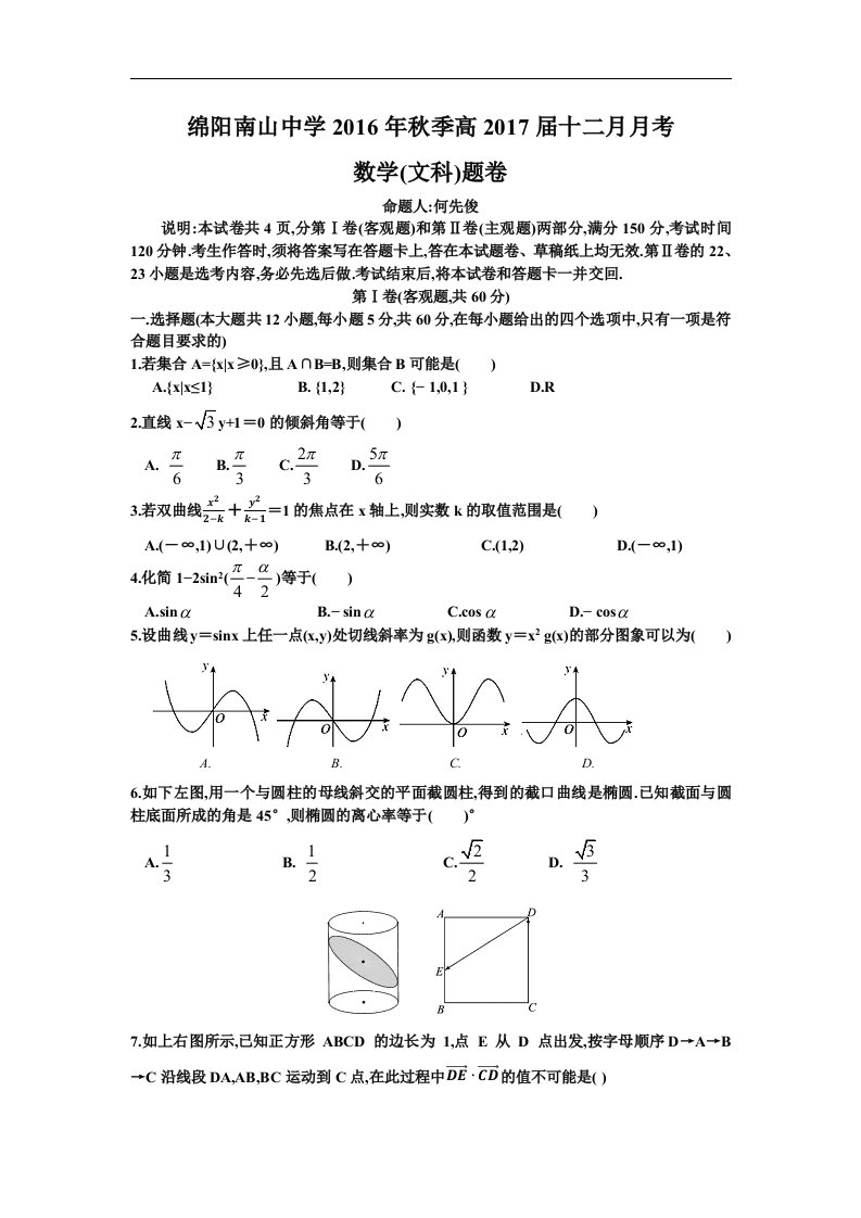 四川省绵阳2017届高三上学期12月月考文科数学试题