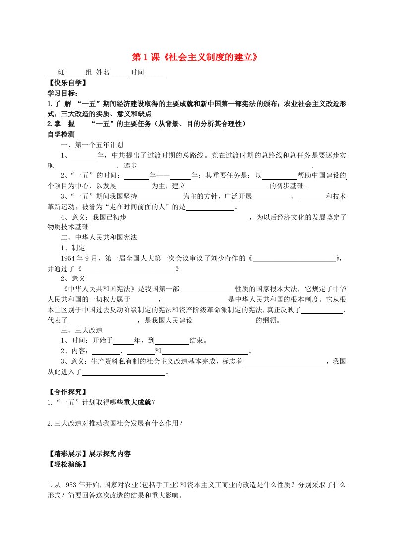 八年级历史下册第二学习主题第1课社会主义制度的建立学案无答案川教版