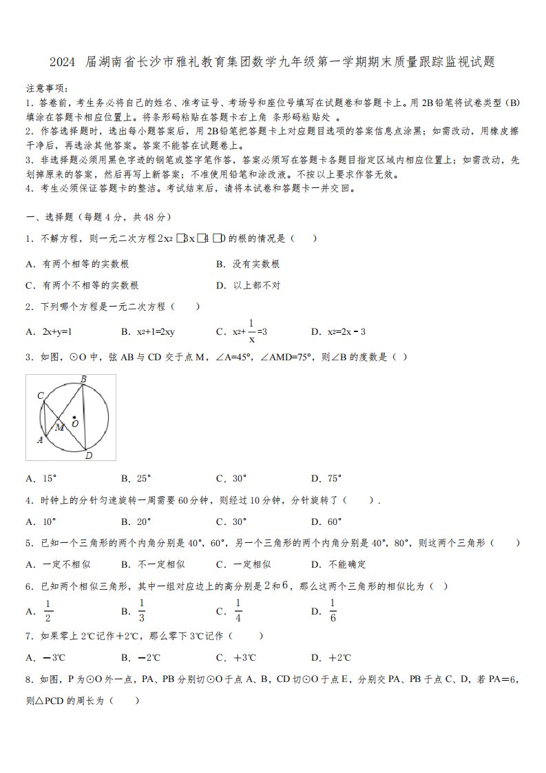 2024届湖南省长沙市雅礼教育集团数学九年级第一学期期末质量跟踪监视试题含解析