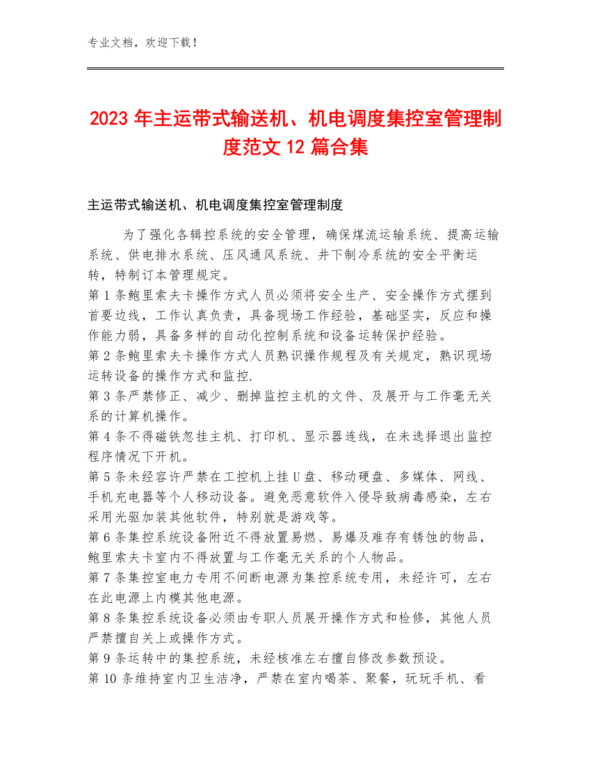 2023年主运带式输送机、机电调度集控室管理制度范文12篇合集