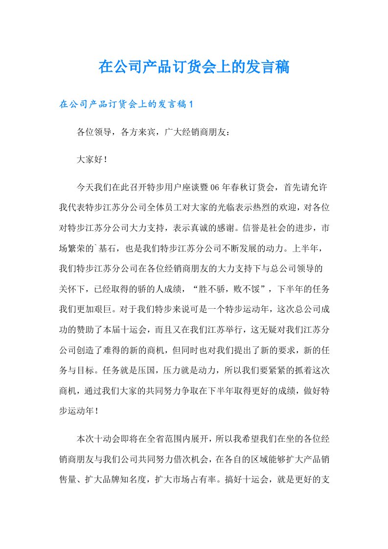 在公司产品订货会上的发言稿