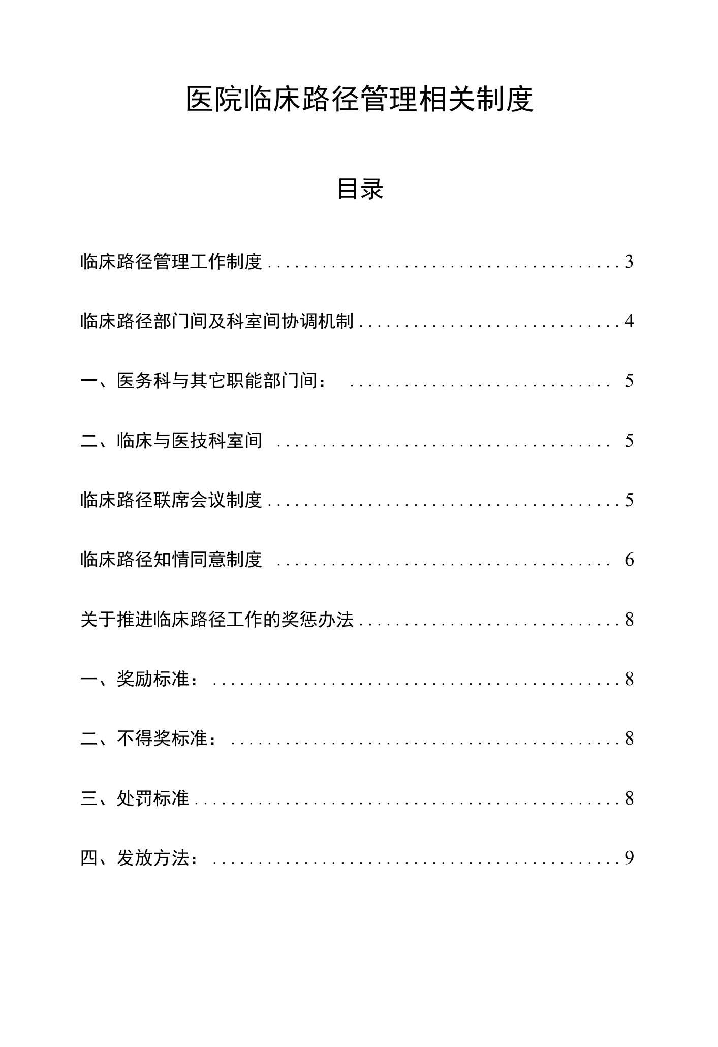 医院临床路径管理相关制度