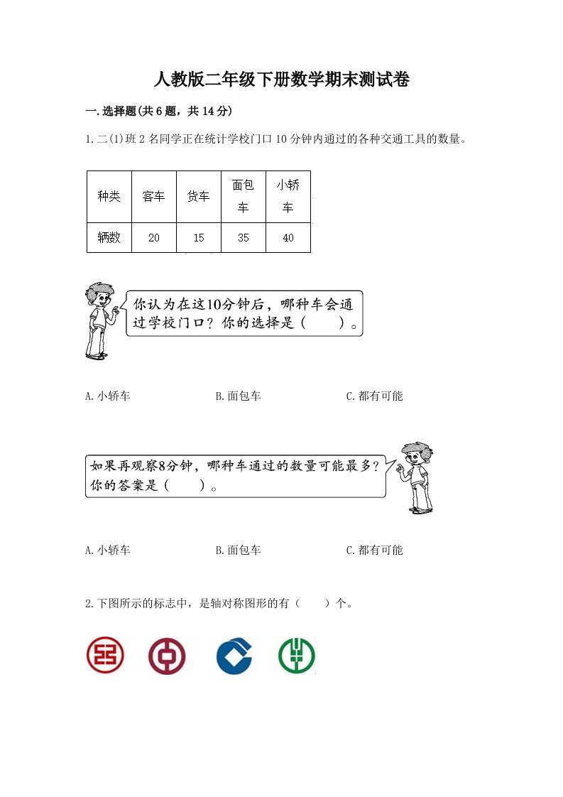 人教版二年级下册数学期末测试卷及答案（各地真题）